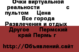 Очки виртуальной реальности VR BOX 2.0 (с пультом) › Цена ­ 1 200 - Все города Развлечения и отдых » Другое   . Пермский край,Пермь г.